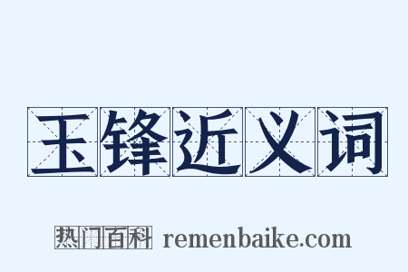 玉锋近义词是什么意思的图片